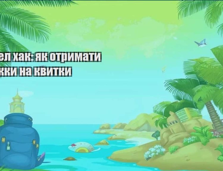 trevel hak yak otrymaty znyzhky na kvytky