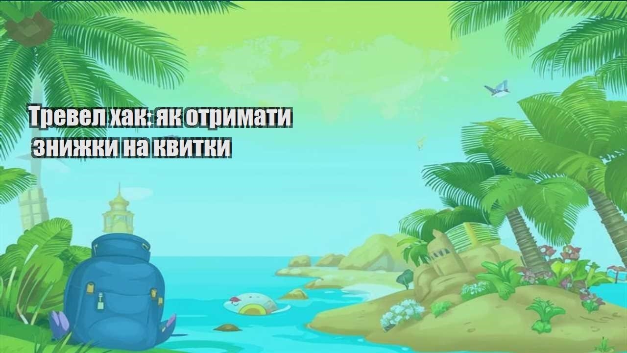 trevel hak yak otrymaty znyzhky na kvytky