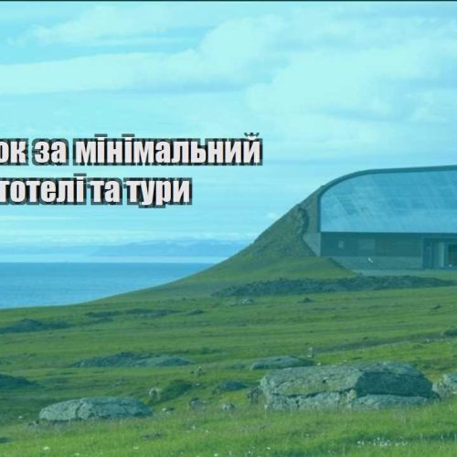 vidpochynok za minimalnyj byudzhet goteli ta tury