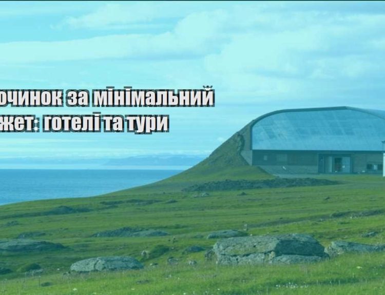 vidpochynok za minimalnyj byudzhet goteli ta tury