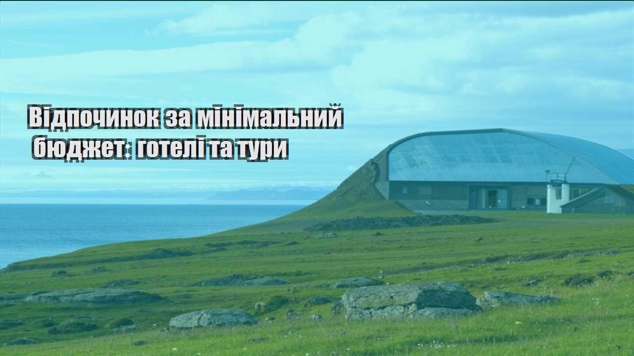 vidpochynok za minimalnyj byudzhet goteli ta tury