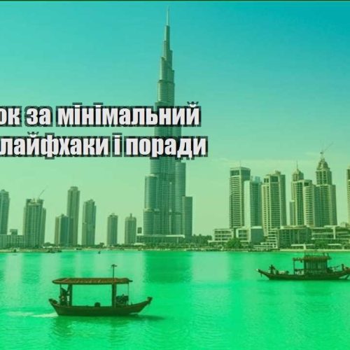 vidpochynok za minimalnyj byudzhet lajfhaky i porady