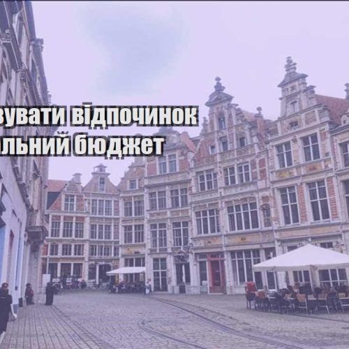 yak organizuvaty vidpochynok za minimalnyj byudzhet