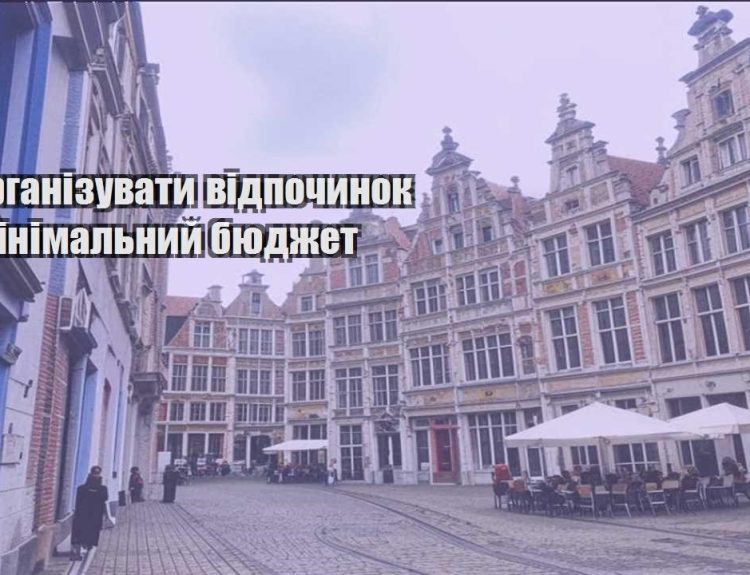 yak organizuvaty vidpochynok za minimalnyj byudzhet