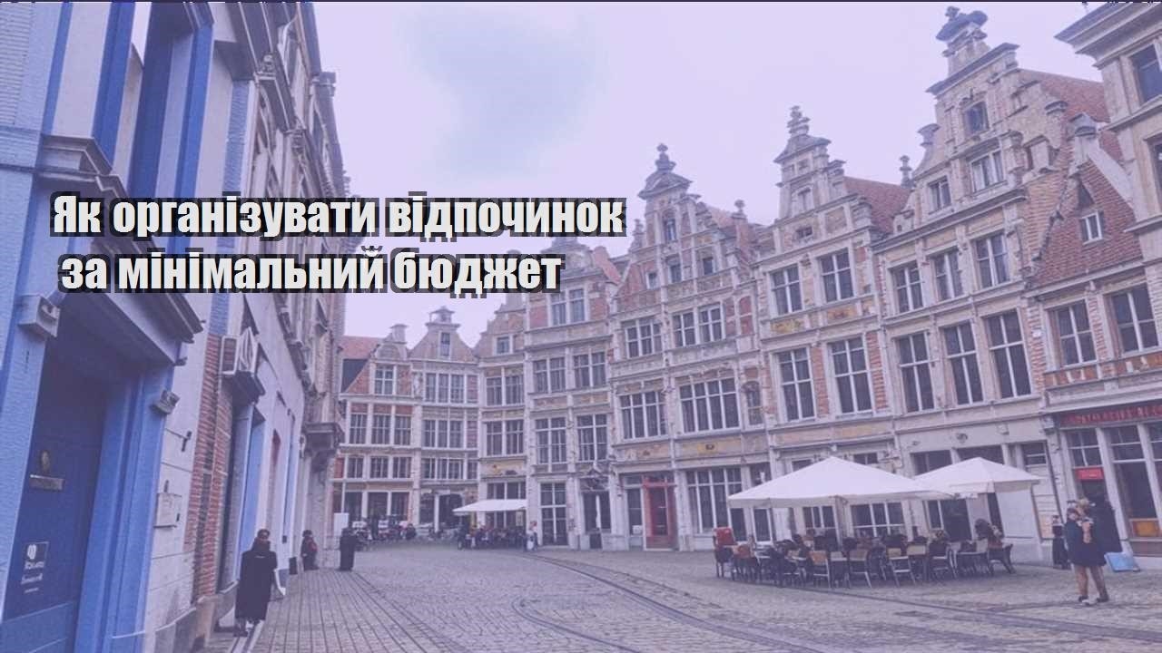 yak organizuvaty vidpochynok za minimalnyj byudzhet