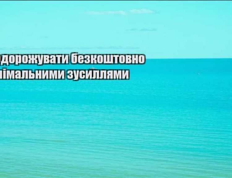 yak podorozhuvaty bezkoshtovno z minimalnymy zusyllyamy