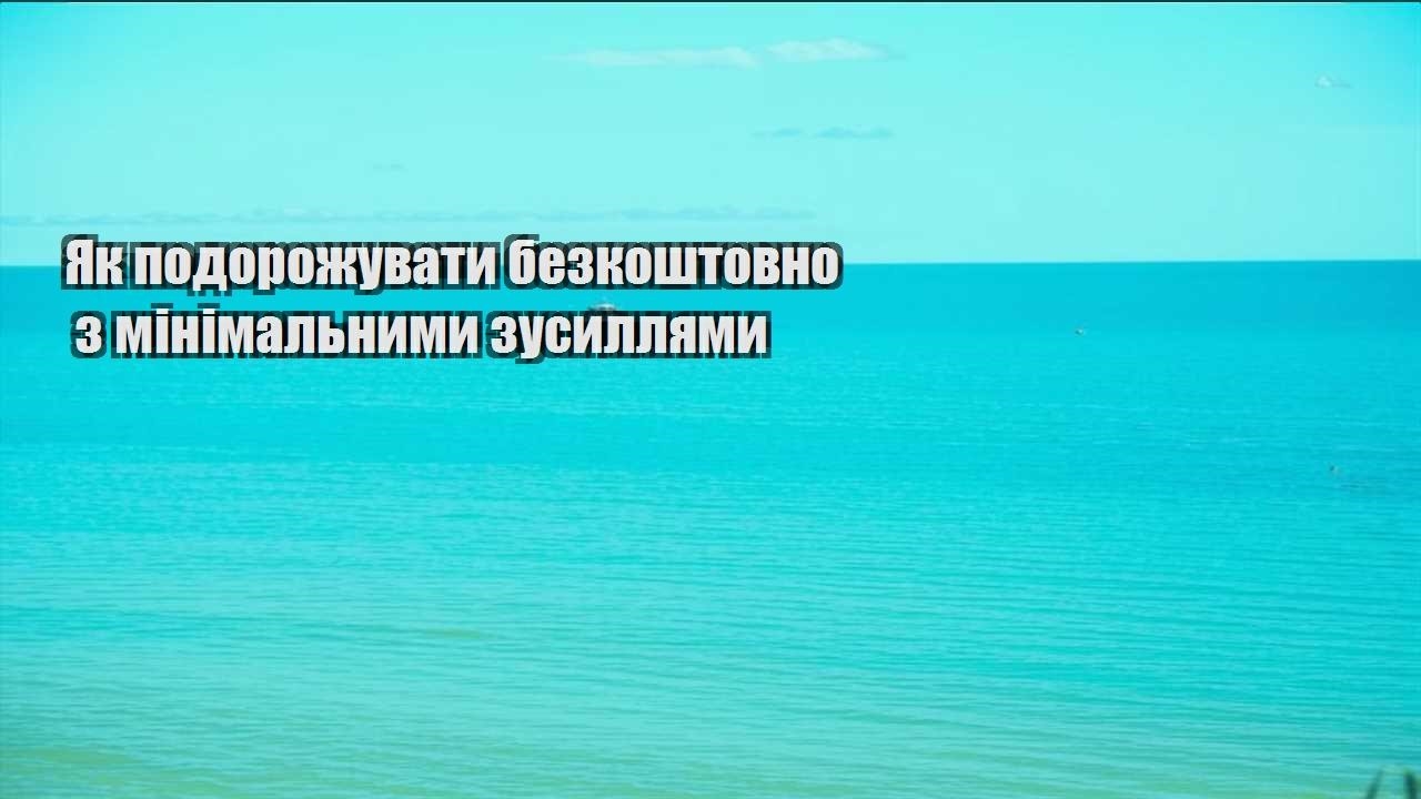 yak podorozhuvaty bezkoshtovno z minimalnymy zusyllyamy