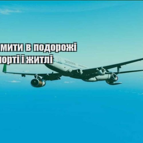 yak zekonomyty v podorozhi na transporti i zhytli