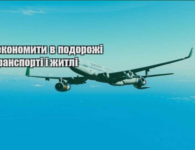 yak zekonomyty v podorozhi na transporti i zhytli