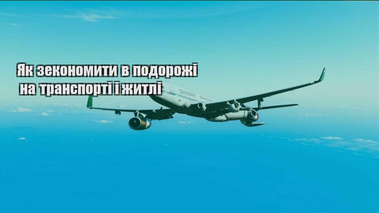 yak zekonomyty v podorozhi na transporti i zhytli