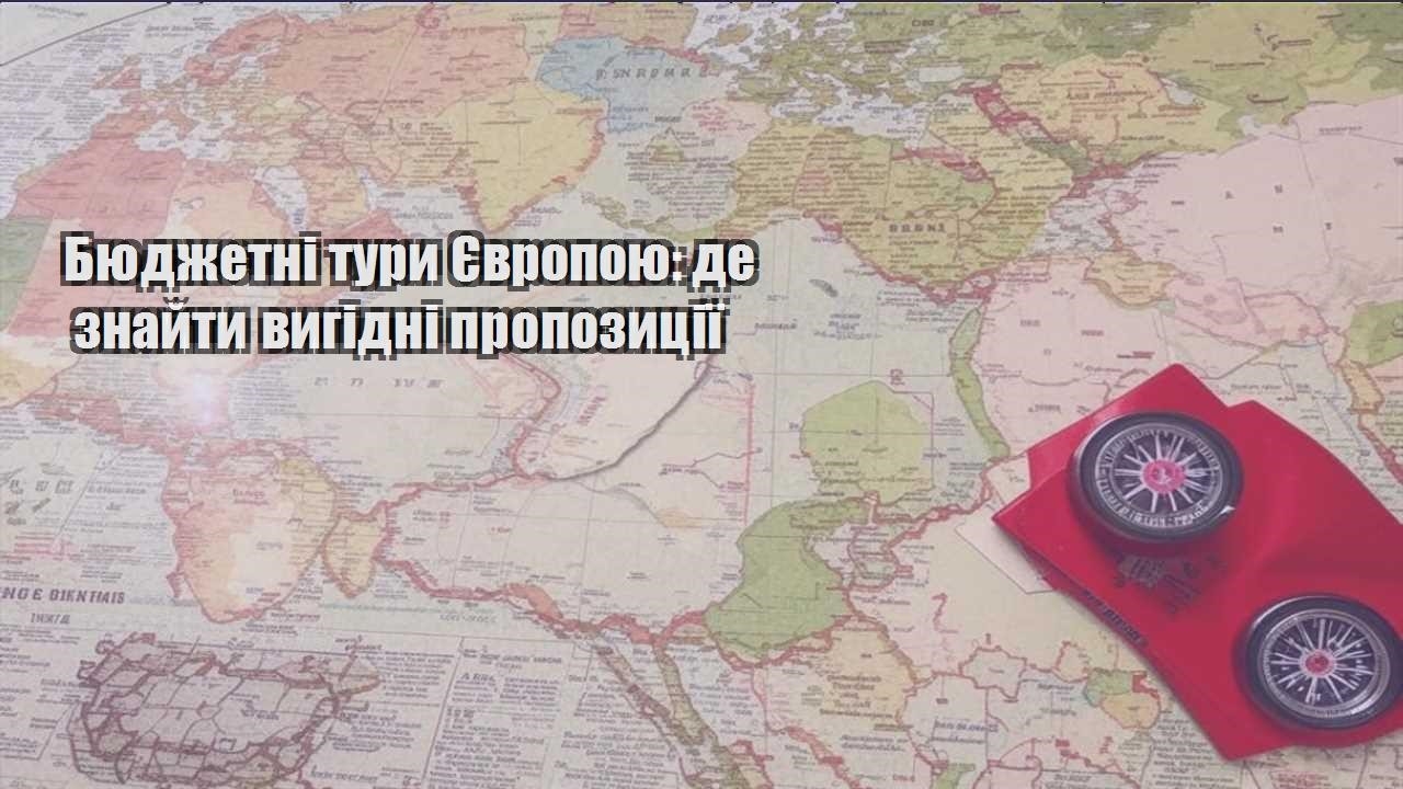 byudzhetni tury yevropoyu de znajty vygidni propozycziyi
