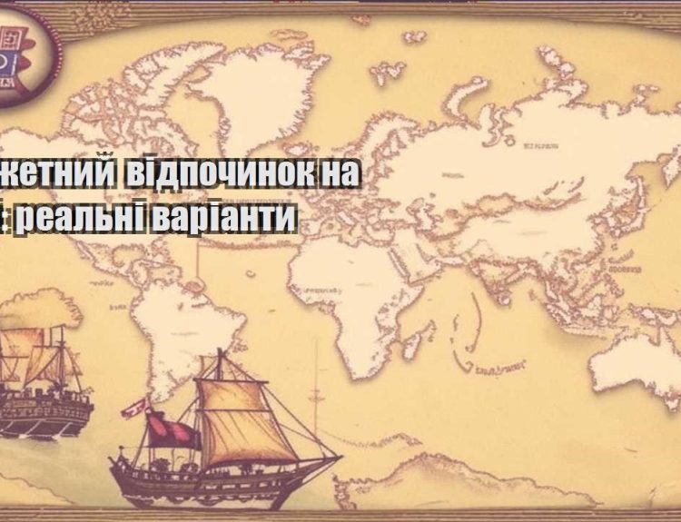 byudzhetnyj vidpochynok na mori realni varianty