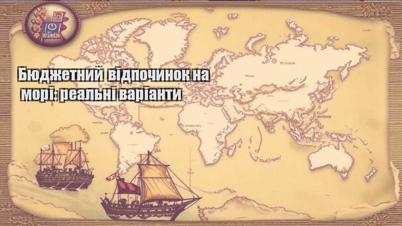 byudzhetnyj vidpochynok na mori realni varianty