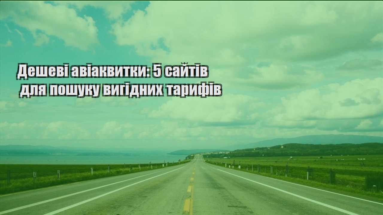 deshevi aviakvytky 5 sajtiv dlya poshuku vygidnyh taryfiv