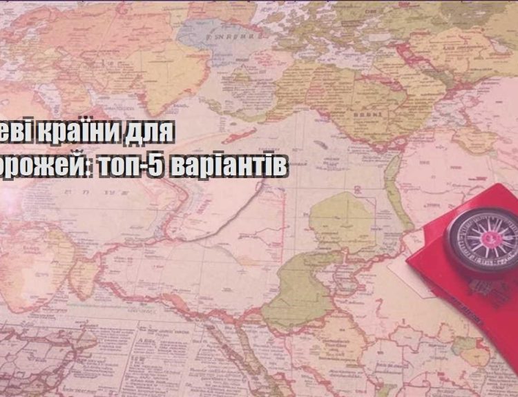 deshevi krayiny dlya podorozhej top 5 variantiv