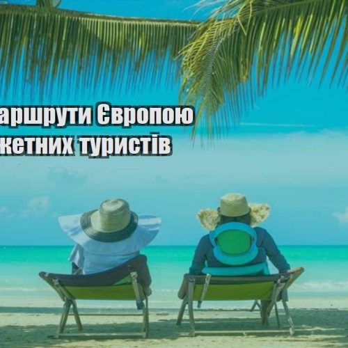 deshevi marshruty yevropoyu dlya byudzhetnyh turystiv