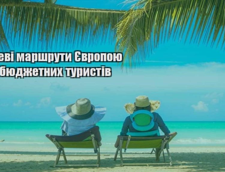 deshevi marshruty yevropoyu dlya byudzhetnyh turystiv