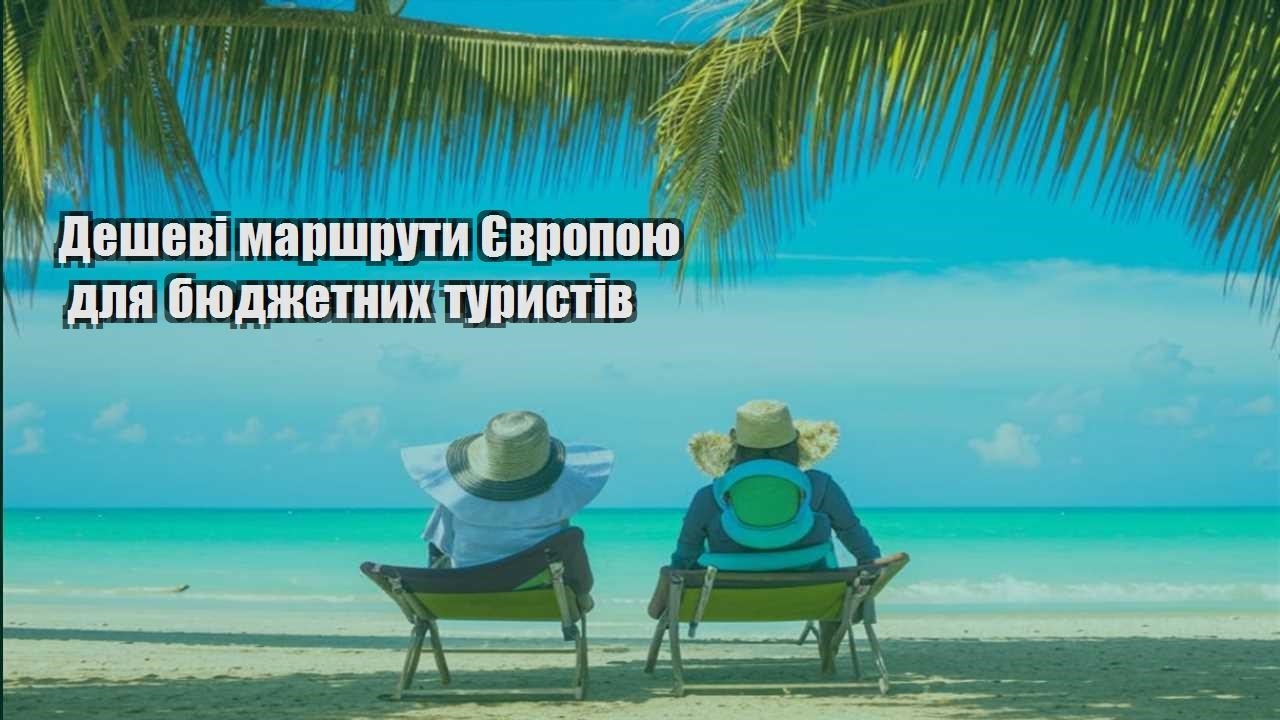 deshevi marshruty yevropoyu dlya byudzhetnyh turystiv