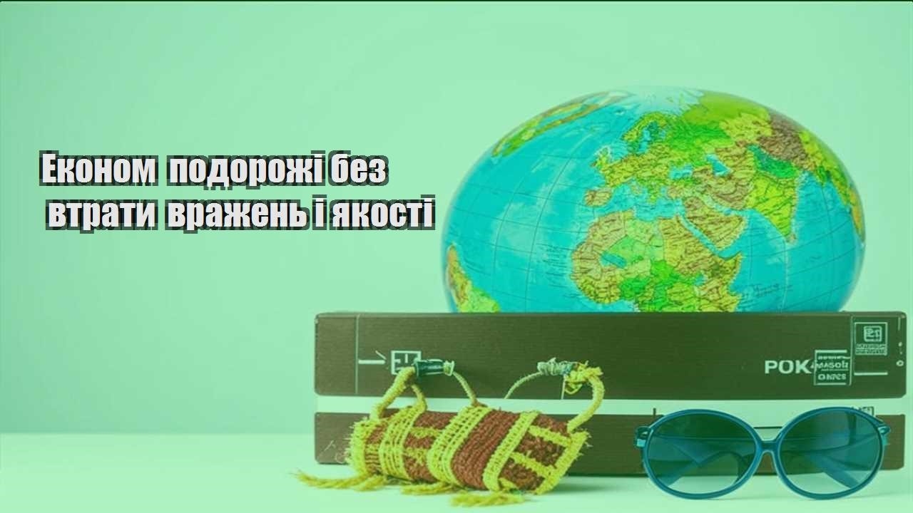 ekonom podorozhi bez vtraty vrazhen i yakosti