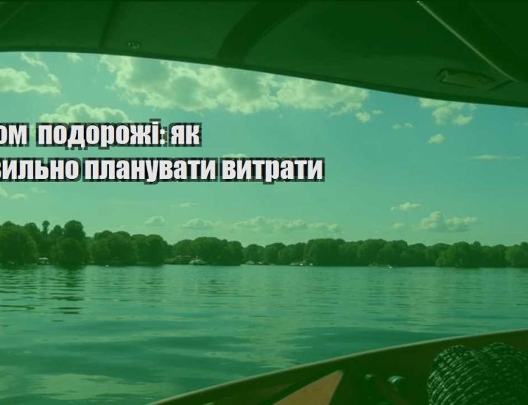ekonom podorozhi yak pravylno planuvaty vytraty