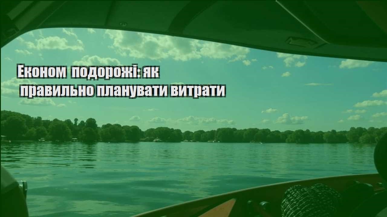ekonom podorozhi yak pravylno planuvaty vytraty