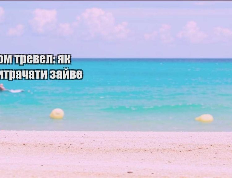 ekonom trevel yak ne vytrachaty zajve