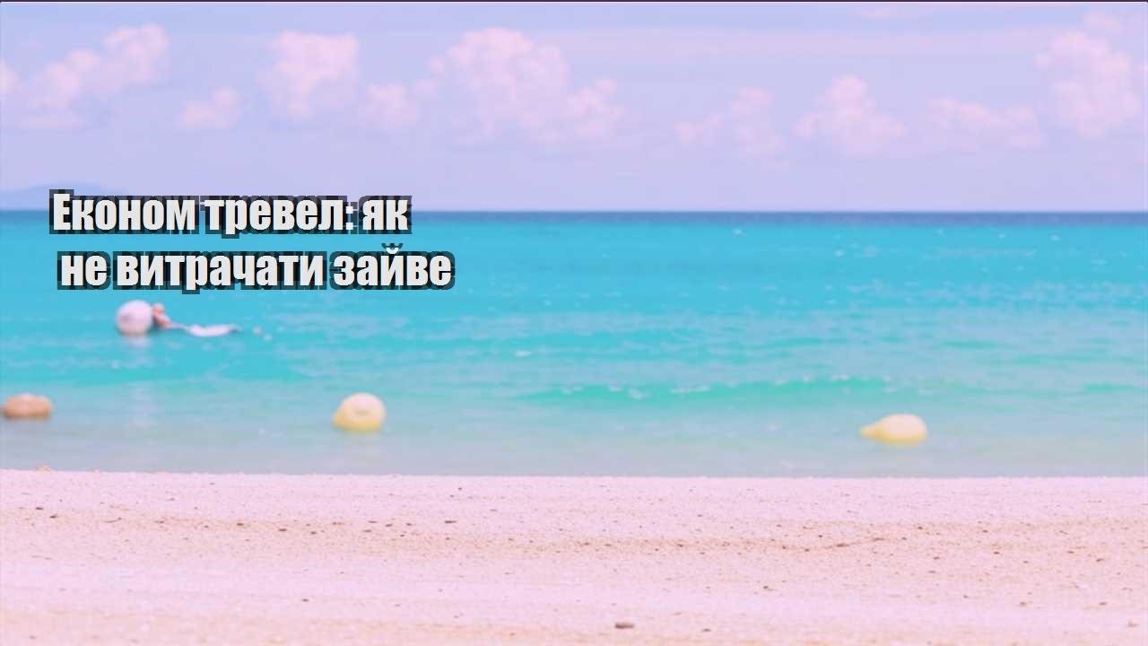 ekonom trevel yak ne vytrachaty zajve