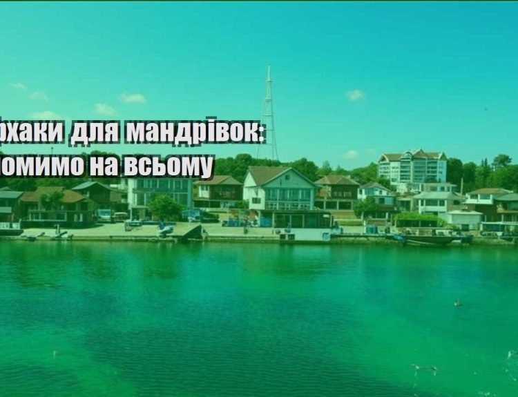 lajfhaky dlya mandrivok ekonomymo na vsomu