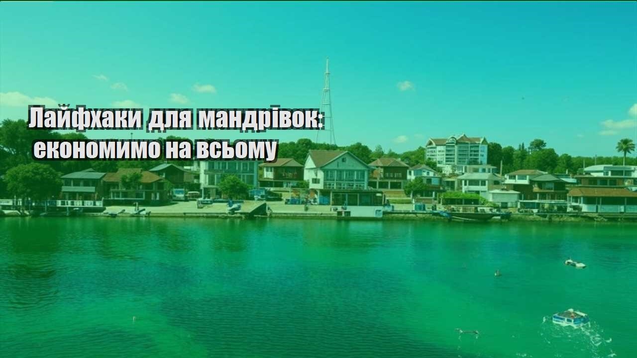 lajfhaky dlya mandrivok ekonomymo na vsomu