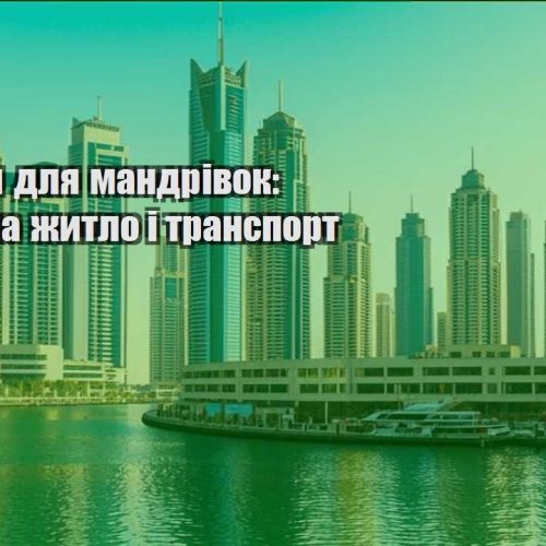 lajfhaky dlya mandrivok znyzhky na zhytlo i transport