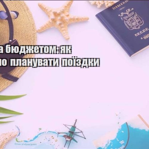 mandry za byudzhetom yak efektyvno planuvaty poyizdky