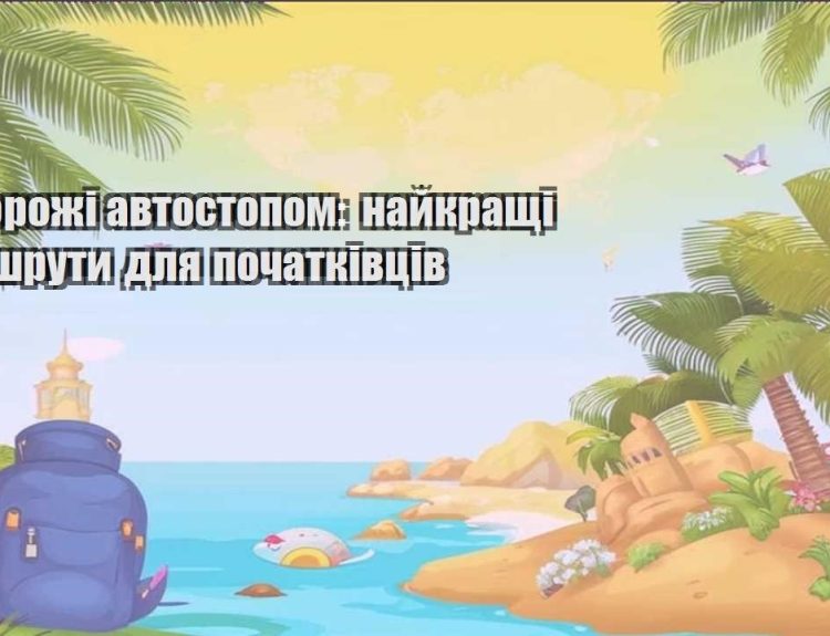 podorozhi avtostopom najkrashhi marshruty dlya pochatkivcziv