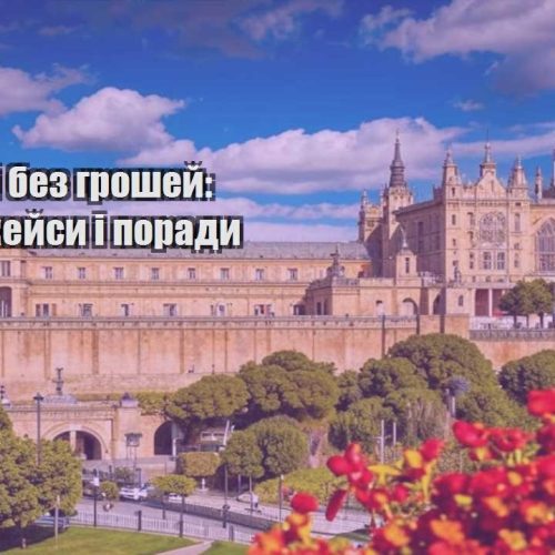 podorozhi bez groshej realni kejsy i porady