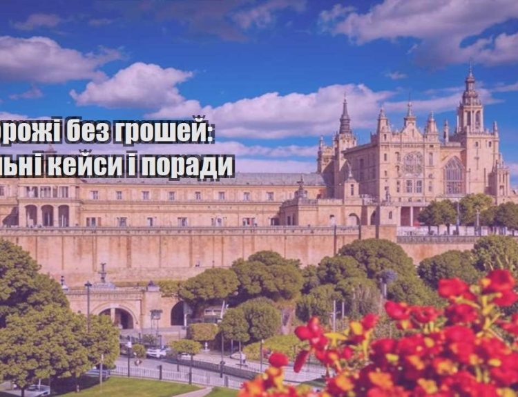 podorozhi bez groshej realni kejsy i porady