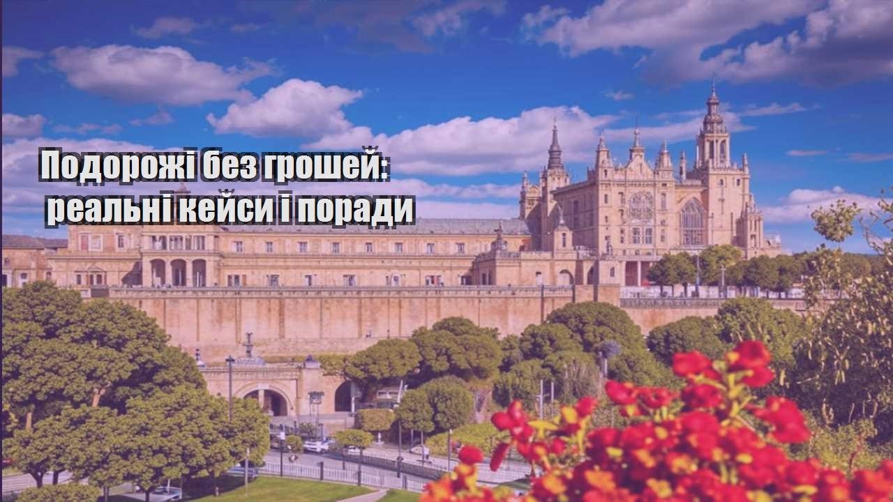 podorozhi bez groshej realni kejsy i porady