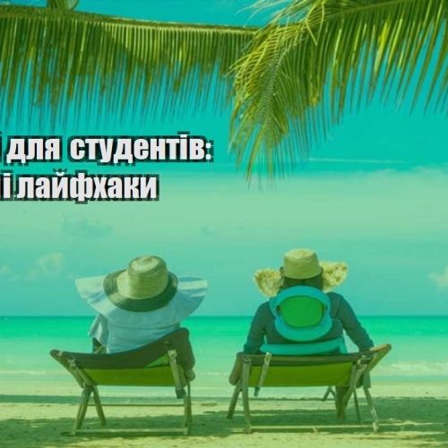 podorozhi dlya studentiv byudzhetni lajfhaky