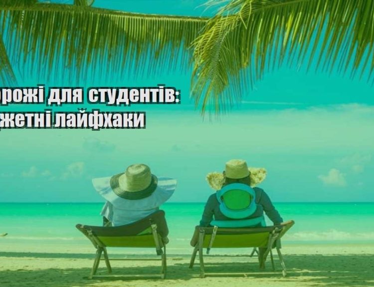 podorozhi dlya studentiv byudzhetni lajfhaky