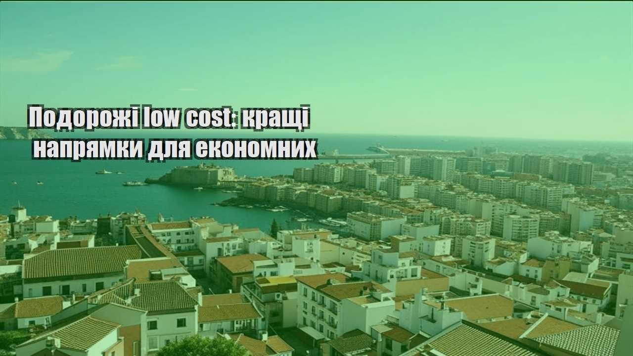 podorozhi low cost krashhi napryamky dlya ekonomnyh