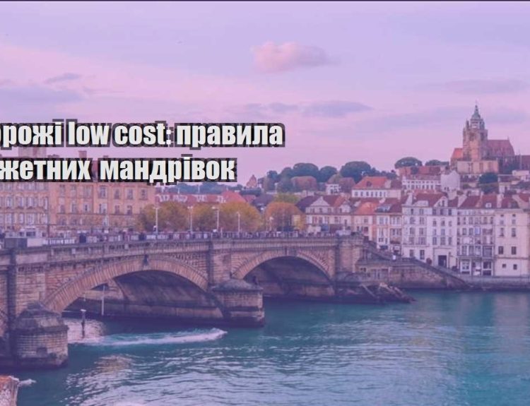 podorozhi low cost pravyla byudzhetnyh mandrivok