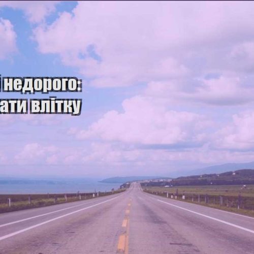 podorozhi nedorogo kudy poyihaty vlitku