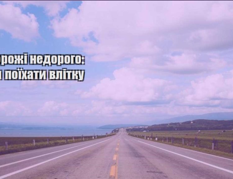 podorozhi nedorogo kudy poyihaty vlitku