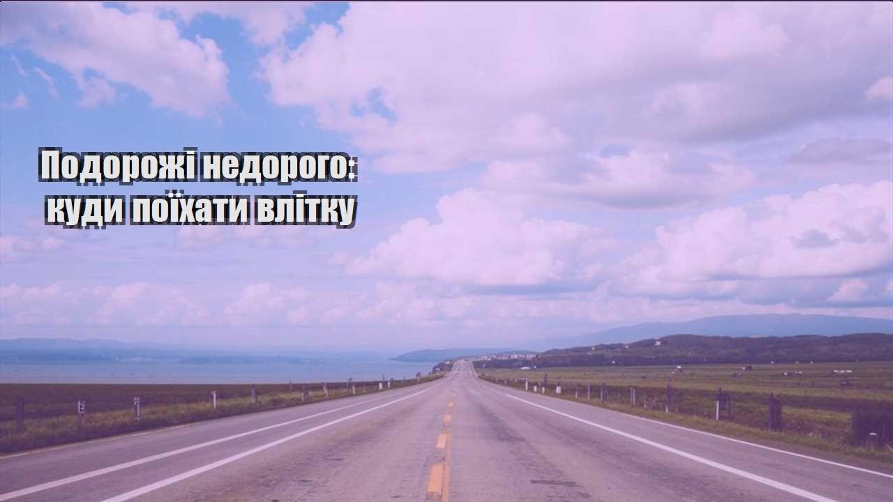 podorozhi nedorogo kudy poyihaty vlitku