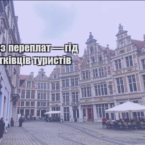 trevel bez pereplat — gid dlya pochatkivcziv turystiv