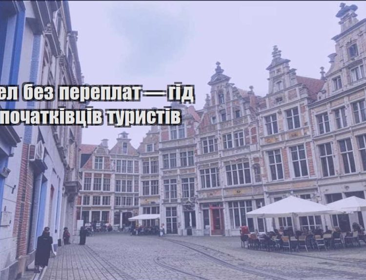 trevel bez pereplat — gid dlya pochatkivcziv turystiv