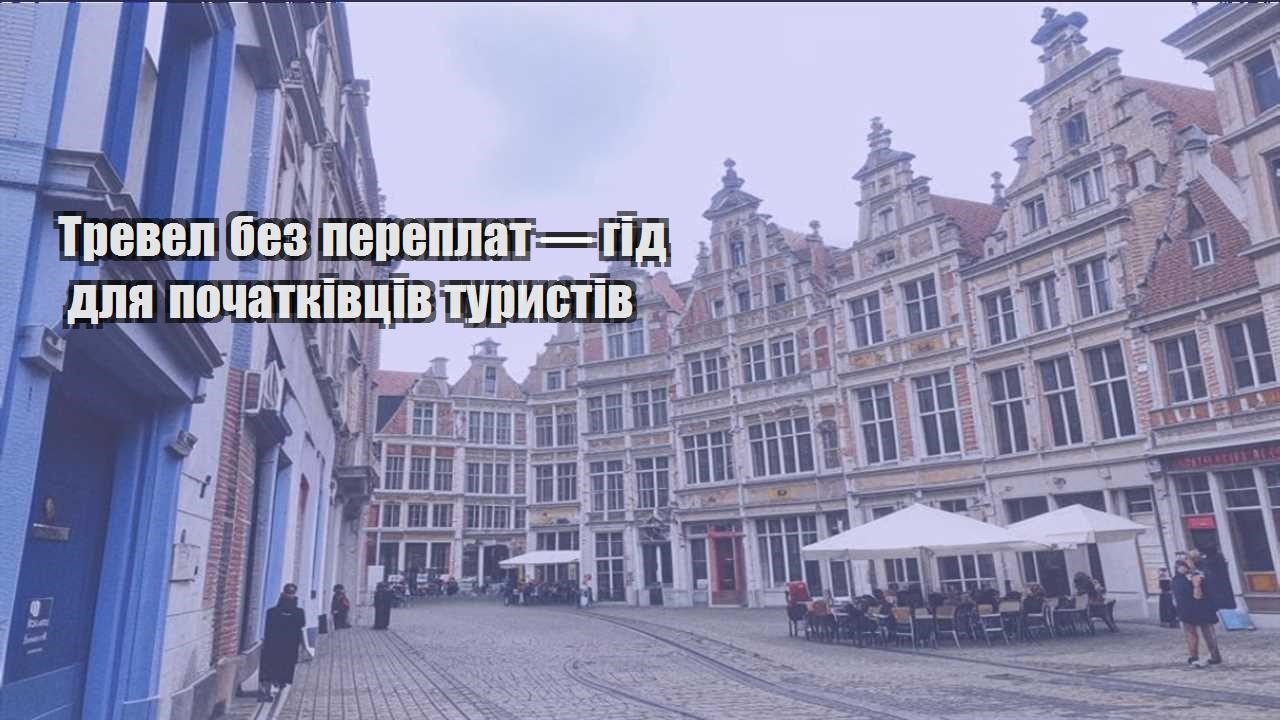trevel bez pereplat — gid dlya pochatkivcziv turystiv