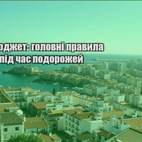 trevel byudzhet golovni pravyla ekonomiyi pid chas podorozhej