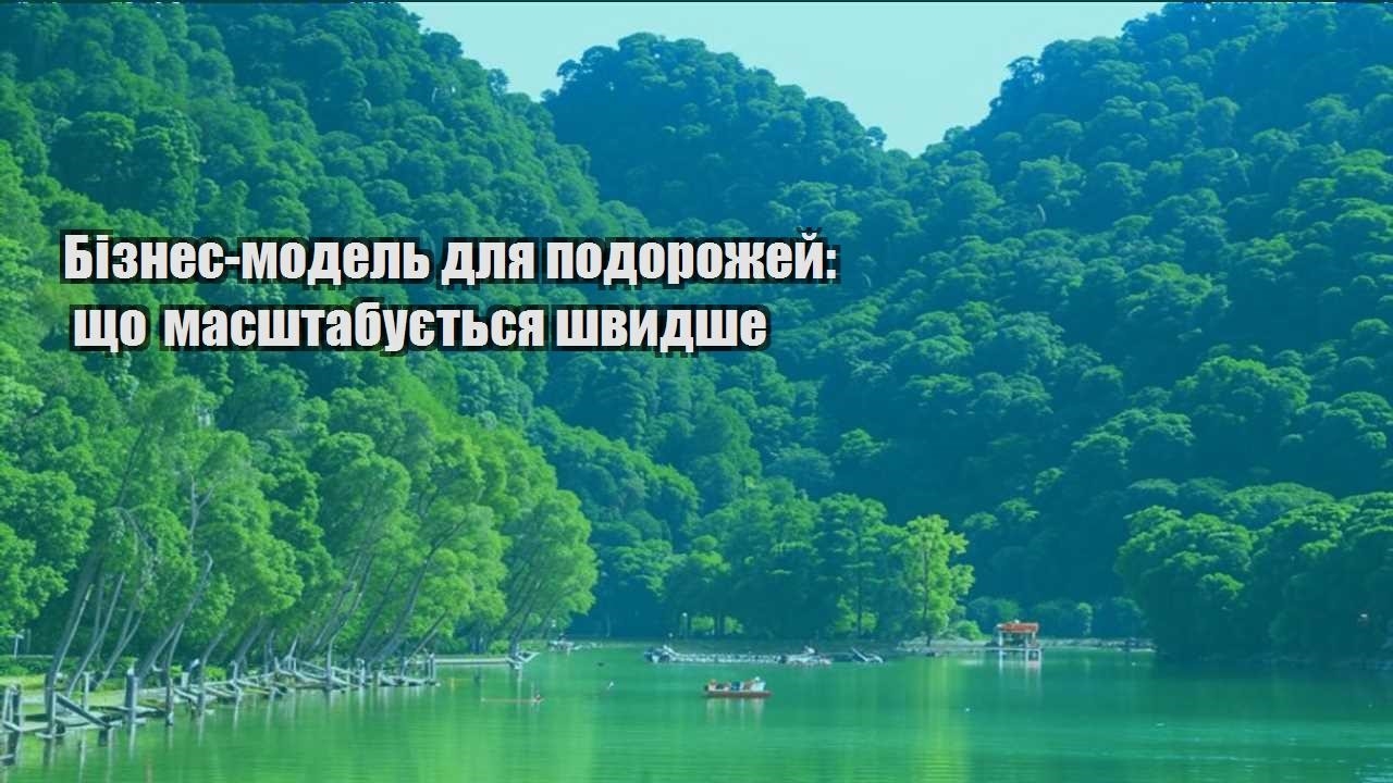 biznes model dlya podorozhej shho masshtabuyetsya shvydshe