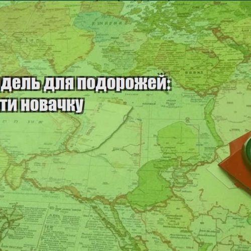 biznes model dlya podorozhej shho vybraty novachku