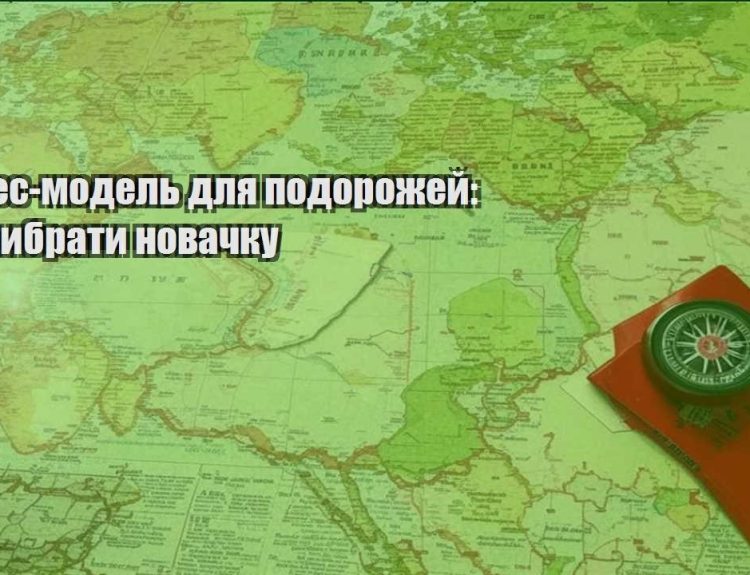 biznes model dlya podorozhej shho vybraty novachku