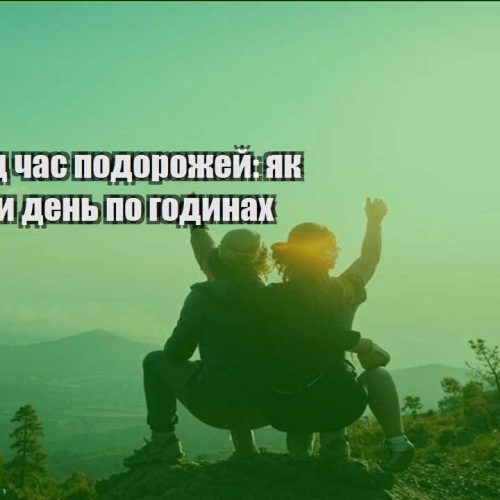 biznes pid chas podorozhej yak planuvaty den po godynah